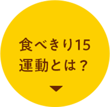 食べきり１５運動とは？