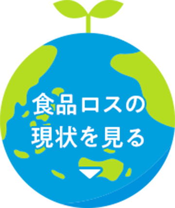 食品ロスの現状を見る