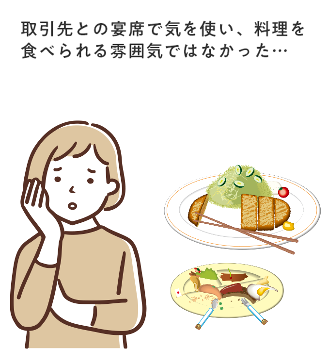 取引先との宴会で気をつかい、料理を食べられる雰囲気ではなかった・・・