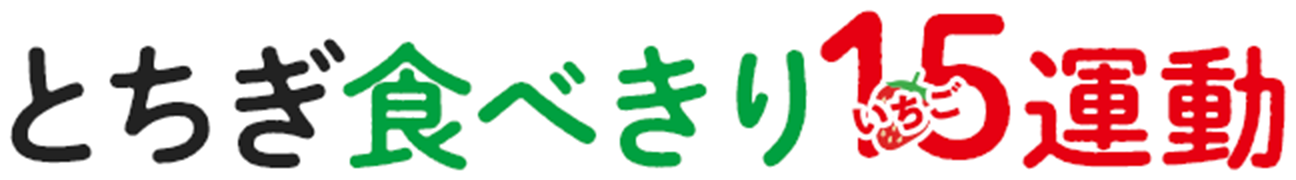 とちぎ食べきり15（いちご）運動