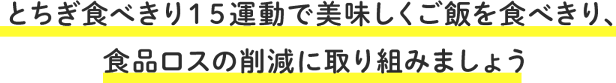 とちぎ食べきり15運動で美味しくご飯を食べきり、食品ロスの削除に取り組みましょう