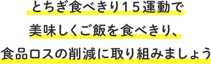 とちぎ食べきり15運動で美味しくご飯を食べきり、食品ロスの削除に取り組みましょう